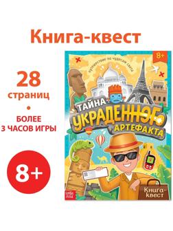 Книга-квест «Тайна украденного артефакта», 28 стр.