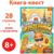 Книга-квест «Тайна украденного артефакта», 28 стр.