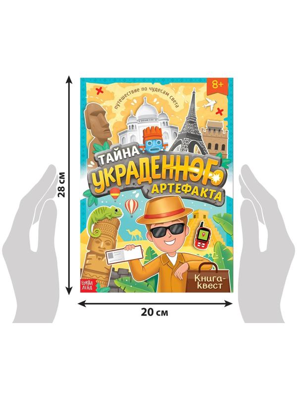 Книга-квест «Тайна украденного артефакта», 28 стр.