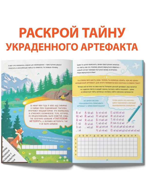 Книга-квест «Тайна украденного артефакта», 28 стр.