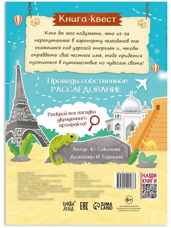 Книга-квест «Тайна украденного артефакта», 28 стр.