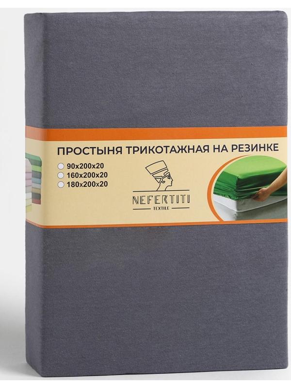 Трикотажная простынь на резинке 160х200х20см, цвет графит, кулирка, 115г/м 100% хлопок