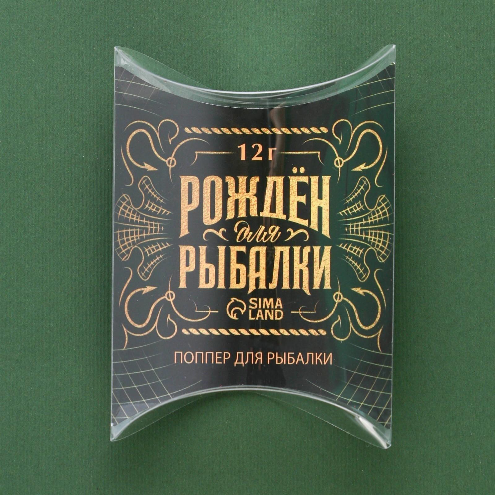 Поппер «Рожден для рыбалки», 12 гр, 6,5 см