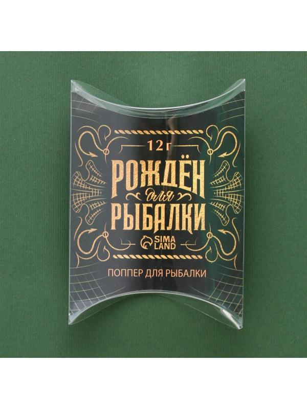 Поппер «Рожден для рыбалки», 12 гр, 6,5 см