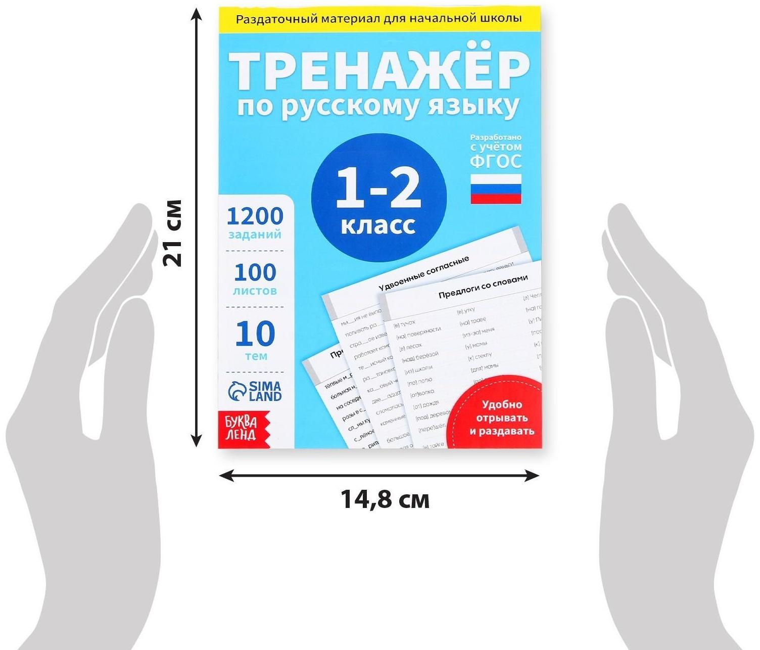 Обучающая книга «Тренажёр по русскому языку 1-2 класс», 102 листа