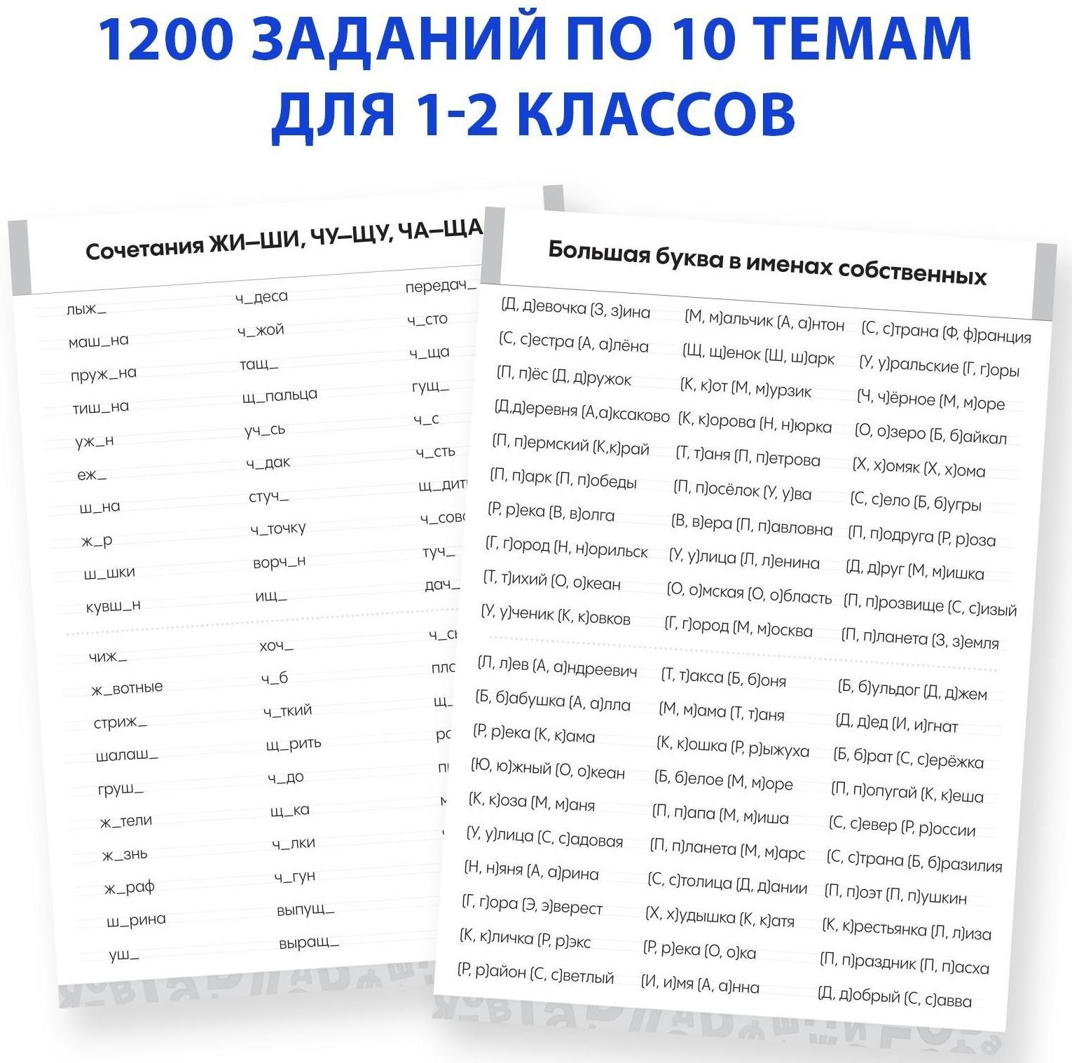 Обучающая книга «Тренажёр по русскому языку 1-2 класс», 102 листа