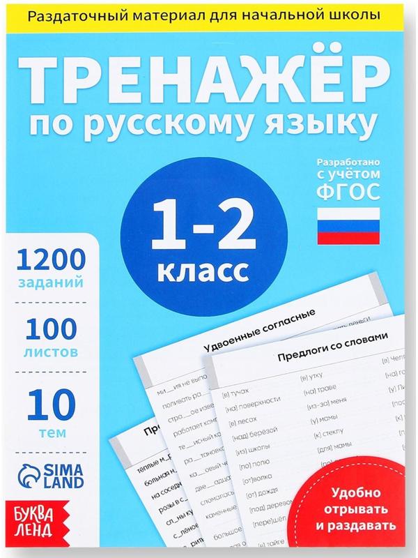 Обучающая книга «Тренажёр по русскому языку 1-2 класс», 102 листа