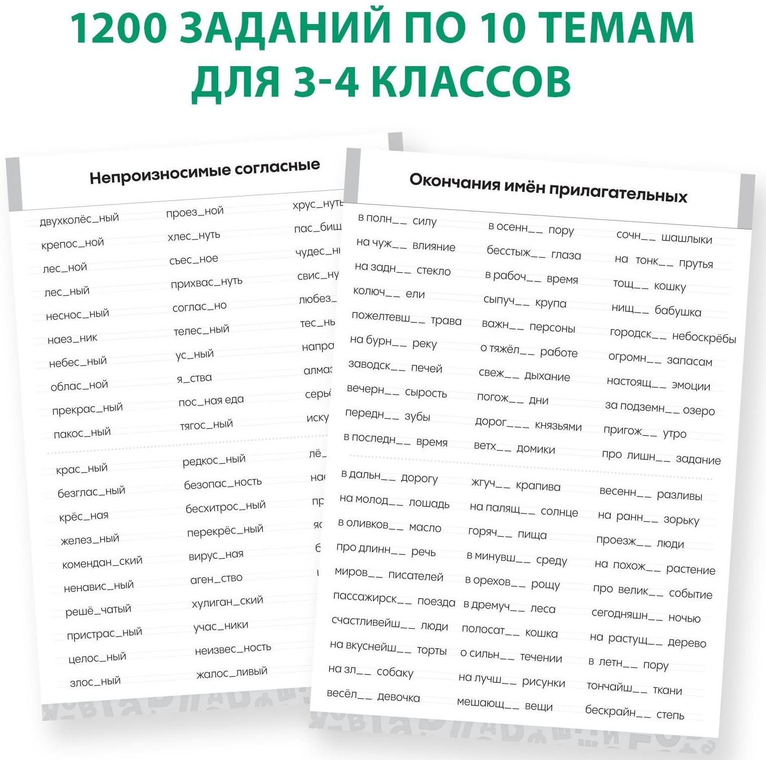 Обучающая книга «Тренажёр по русскому языку 3-4 класс», 102 листа