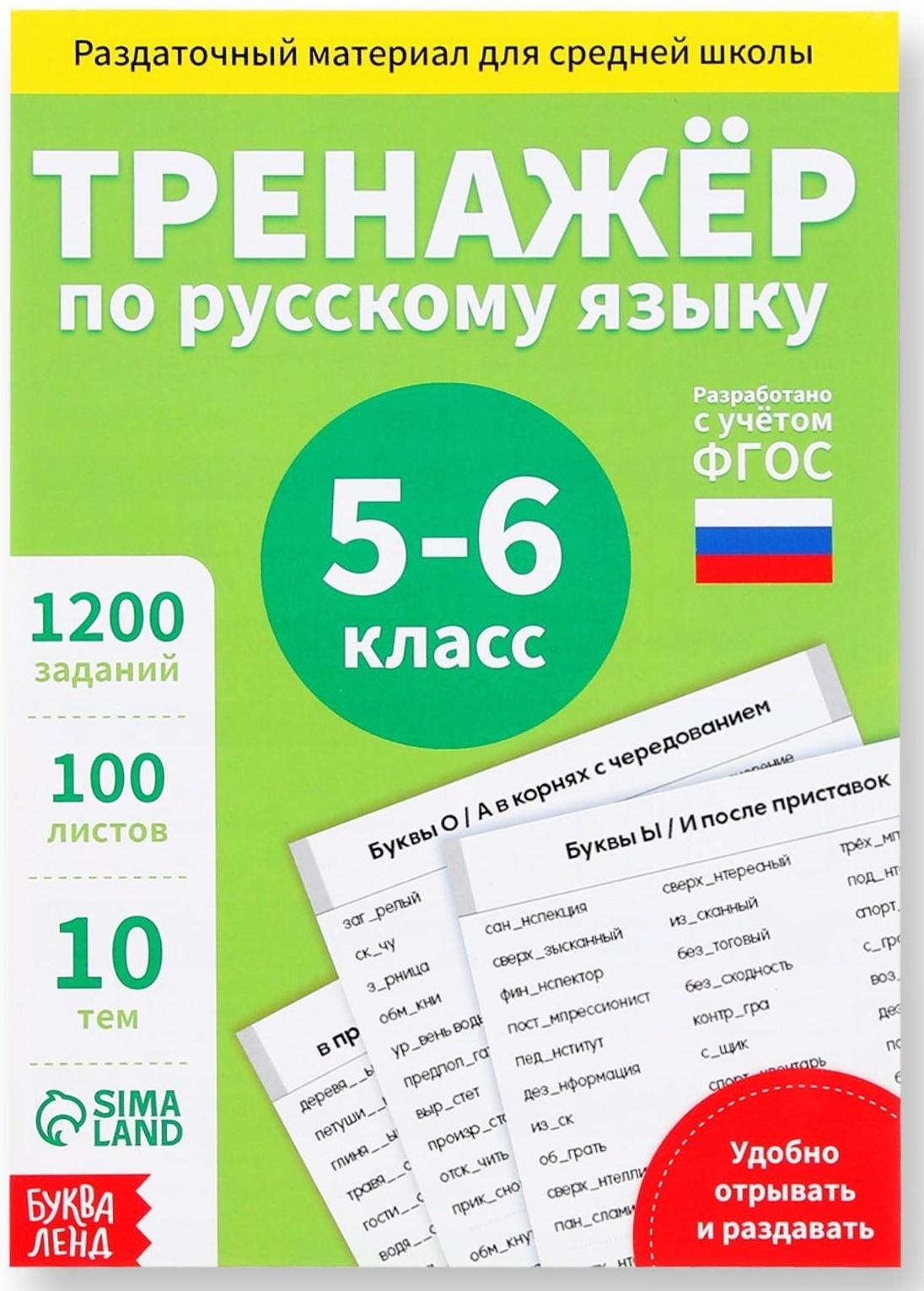 Обучающая книга «Тренажёр по русскому языку 5-6 класс», 102 листа