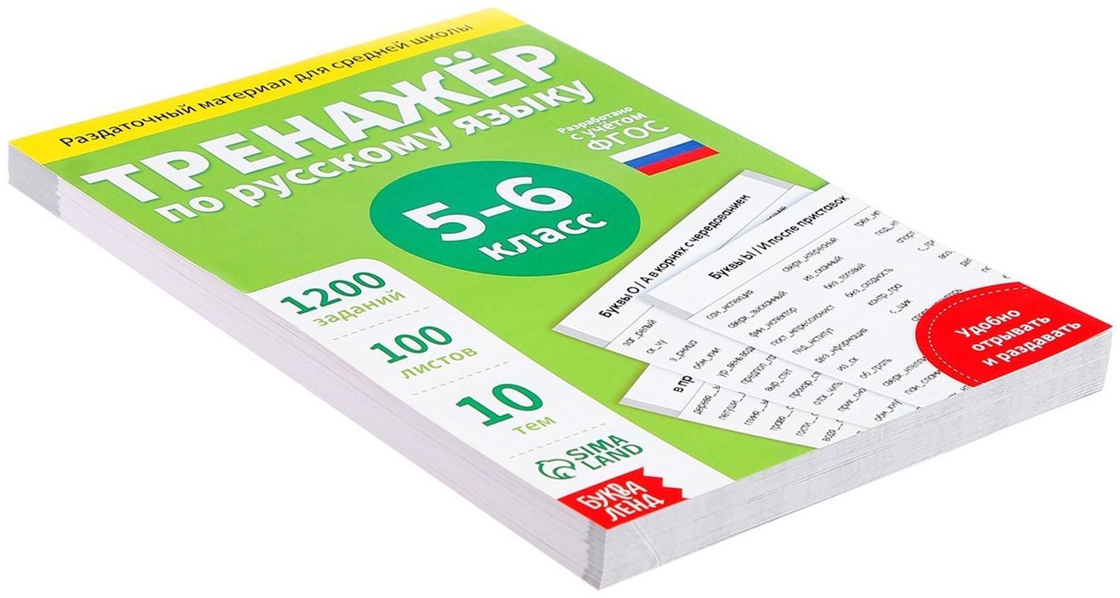 Обучающая книга «Тренажёр по русскому языку 5-6 класс», 102 листа