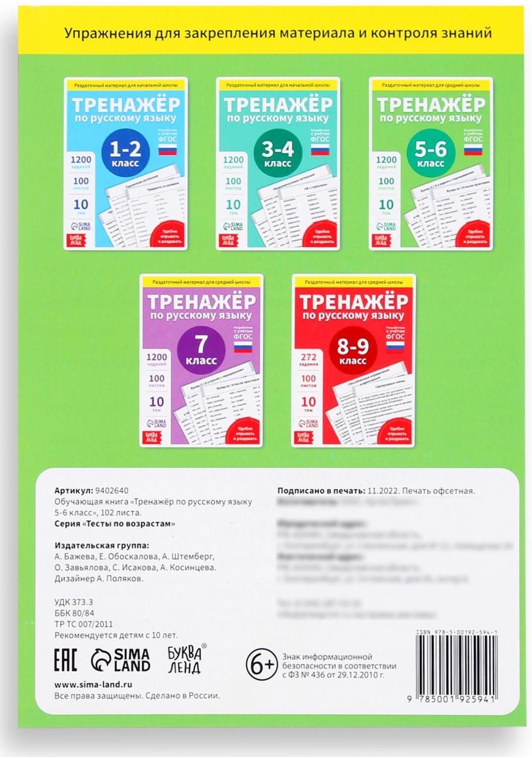 Обучающая книга «Тренажёр по русскому языку 5-6 класс», 102 листа