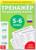 Обучающая книга «Тренажёр по русскому языку 5-6 класс», 102 листа
