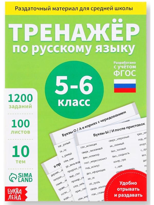 Обучающая книга «Тренажёр по русскому языку 5-6 класс», 102 листа