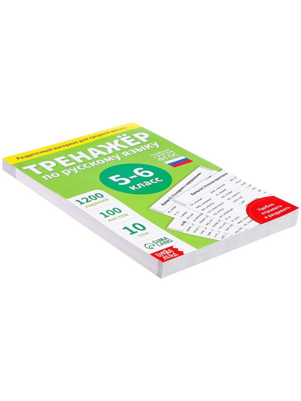 Обучающая книга «Тренажёр по русскому языку 5-6 класс», 102 листа