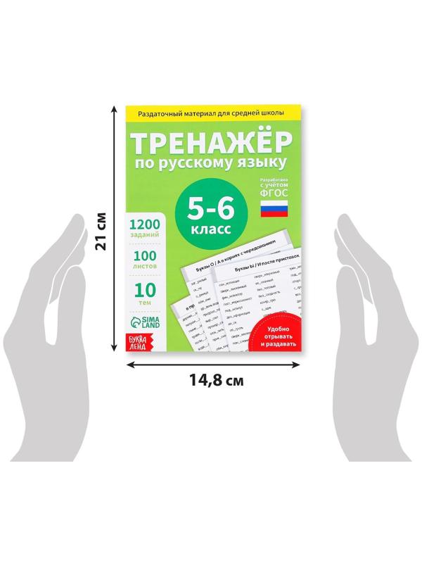 Обучающая книга «Тренажёр по русскому языку 5-6 класс», 102 листа
