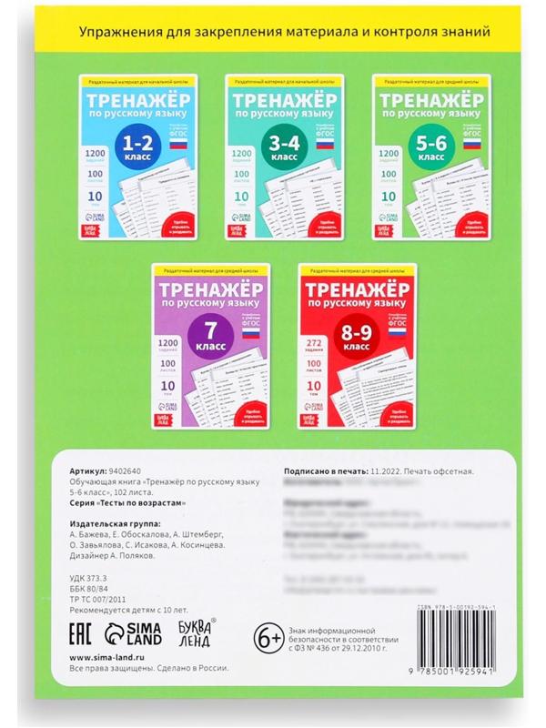 Обучающая книга «Тренажёр по русскому языку 5-6 класс», 102 листа