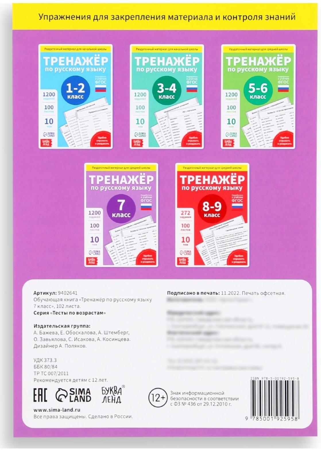 Обучающая книга «Тренажёр по русскому языку 7 класс», 102 листа