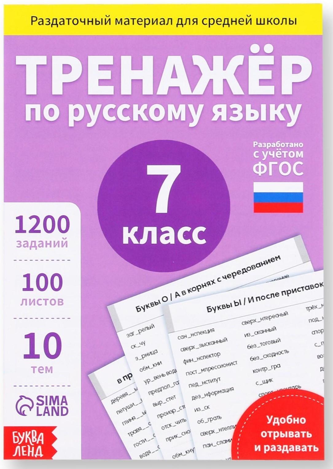 Обучающая книга «Тренажёр по русскому языку 7 класс», 102 листа