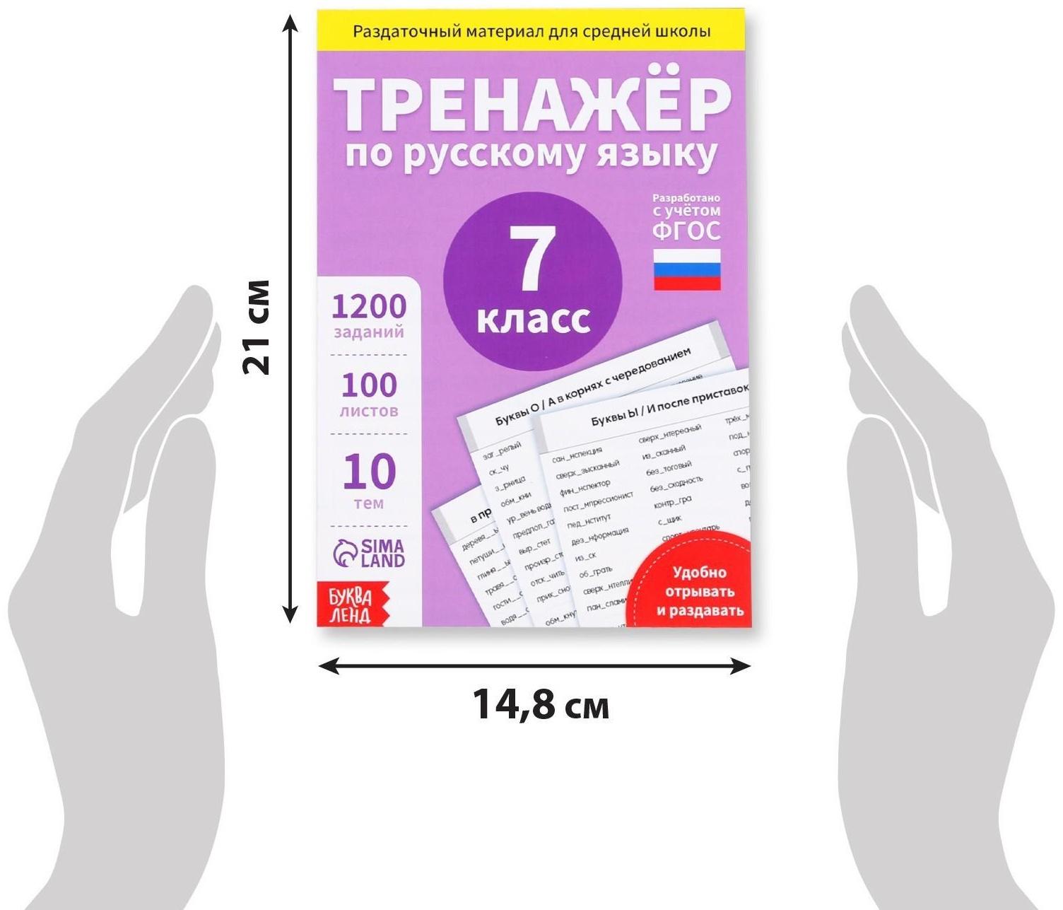 Обучающая книга «Тренажёр по русскому языку 7 класс», 102 листа