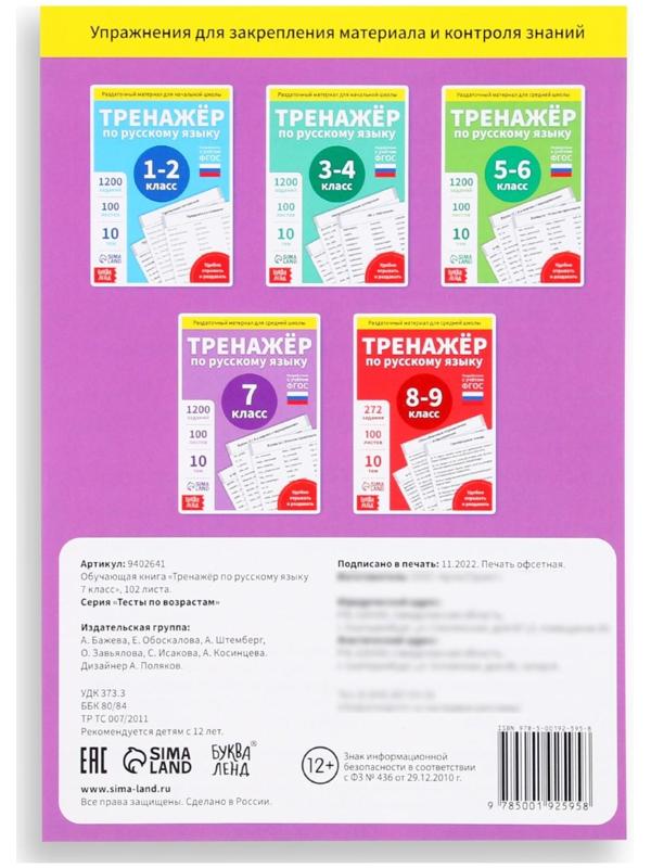 Обучающая книга «Тренажёр по русскому языку 7 класс», 102 листа