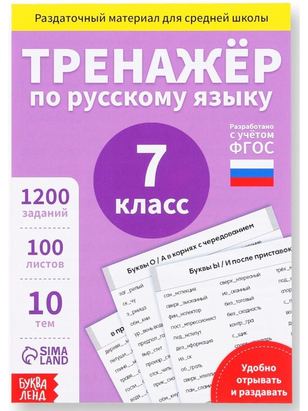 Обучающая книга «Тренажёр по русскому языку 7 класс», 102 листа