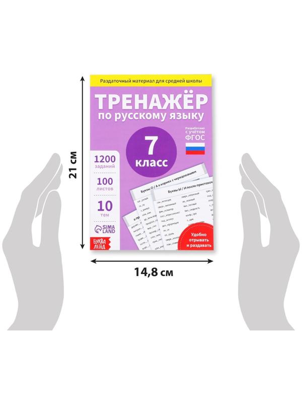 Обучающая книга «Тренажёр по русскому языку 7 класс», 102 листа