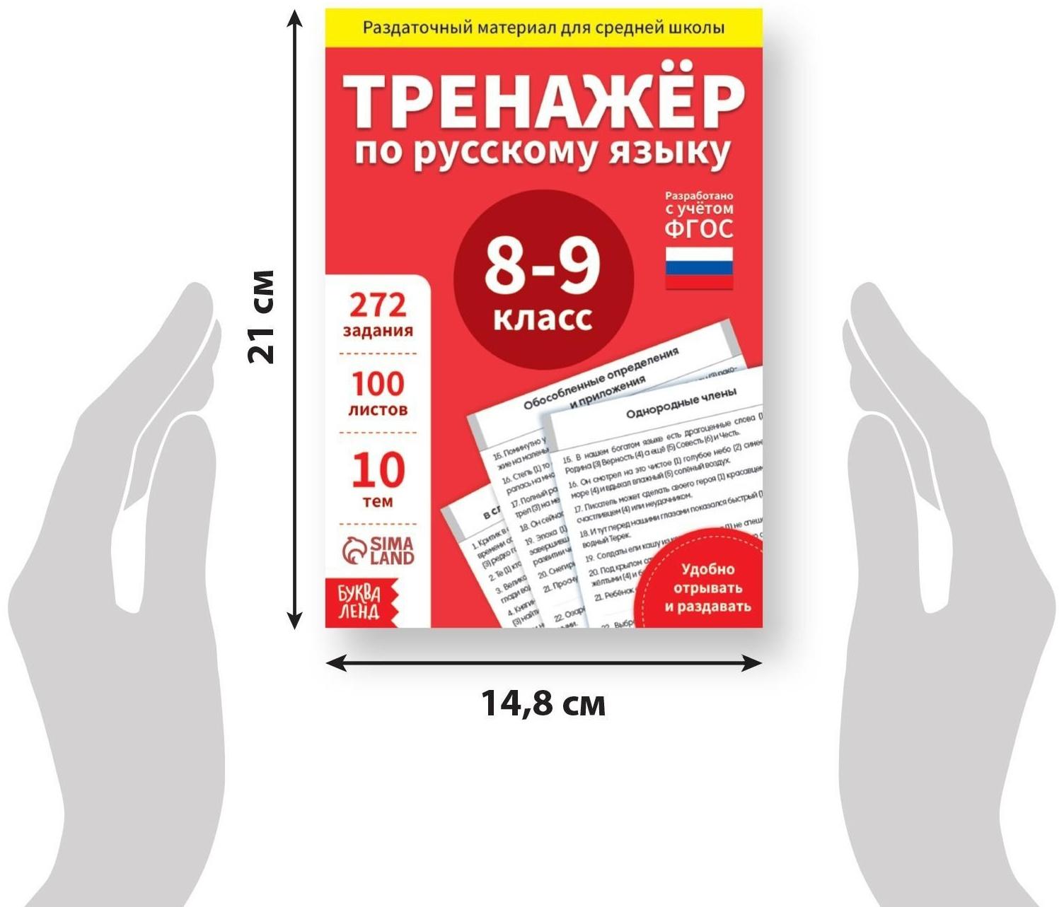 Обучающая книга «Тренажёр по русскому языку 8-9 класс», 102 листа