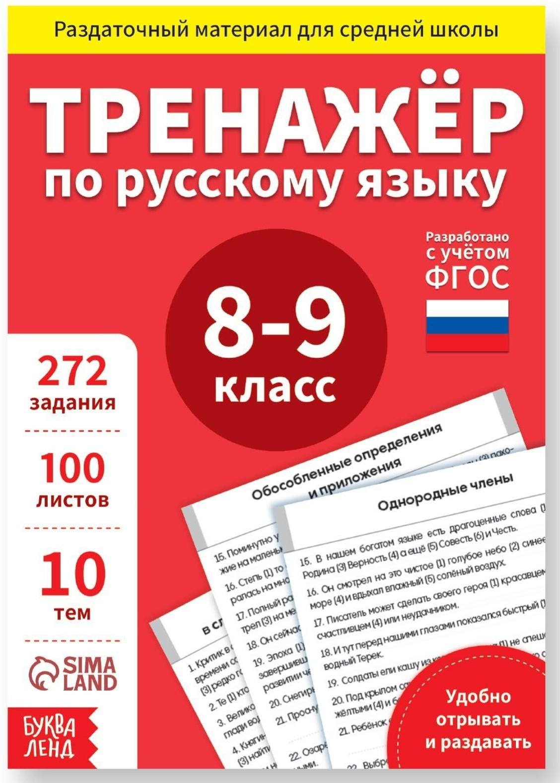 Обучающая книга «Тренажёр по русскому языку 8-9 класс», 102 листа