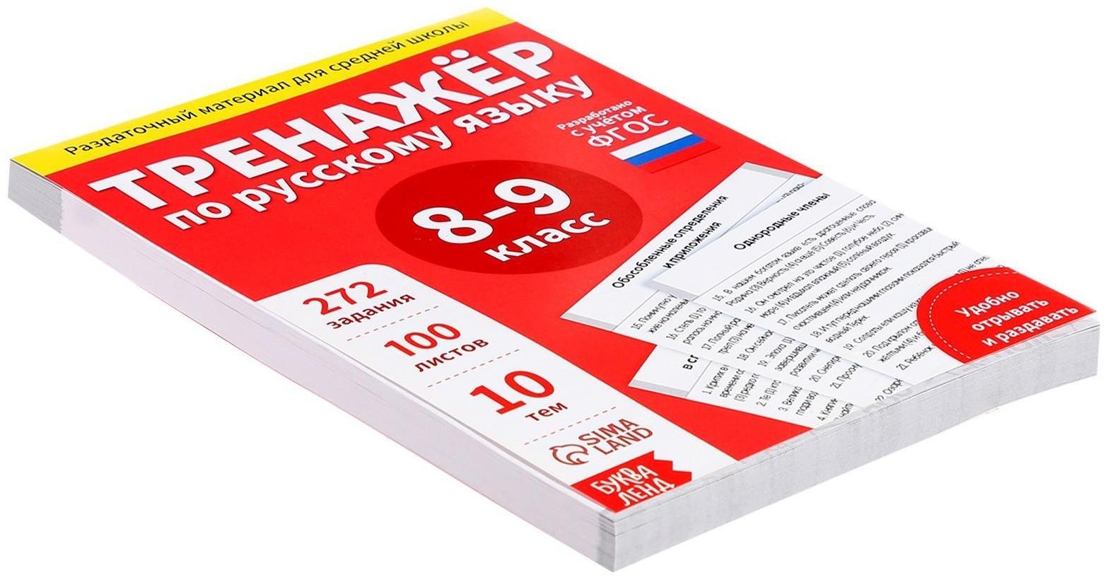 Обучающая книга «Тренажёр по русскому языку 8-9 класс», 102 листа