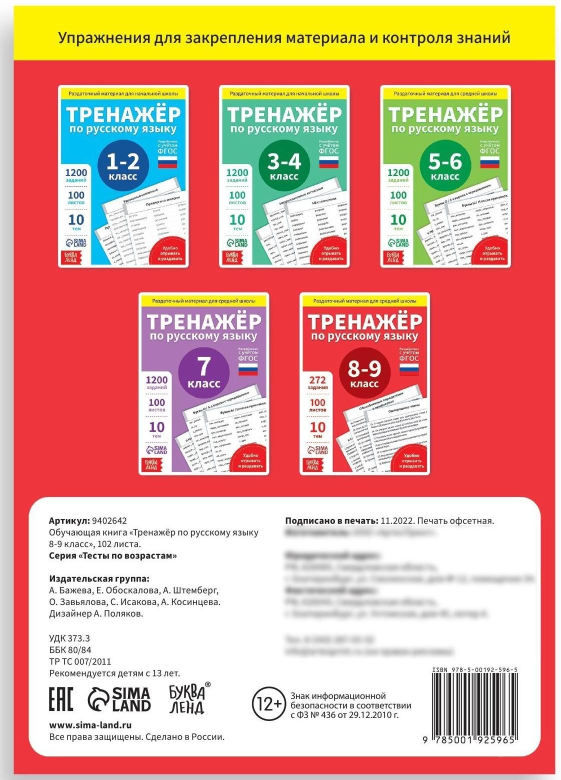 Обучающая книга «Тренажёр по русскому языку 8-9 класс», 102 листа