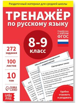 Обучающая книга «Тренажёр по русскому языку 8-9 класс», 102 листа
