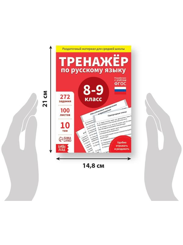 Обучающая книга «Тренажёр по русскому языку 8-9 класс», 102 листа