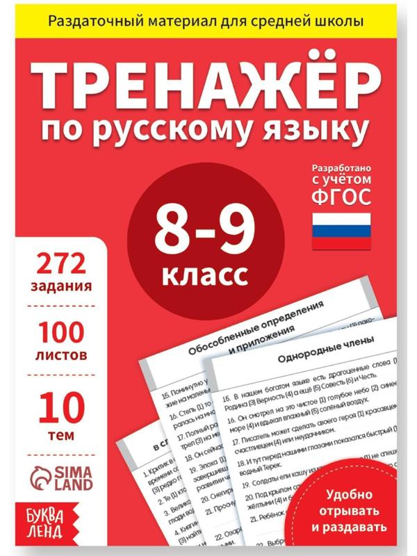 Обучающая книга «Тренажёр по русскому языку 8-9 класс», 102 листа