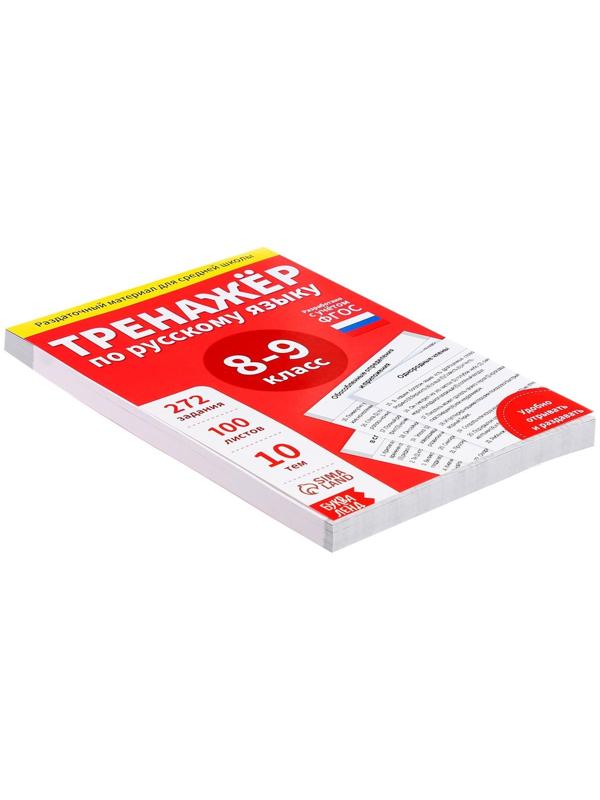 Обучающая книга «Тренажёр по русскому языку 8-9 класс», 102 листа