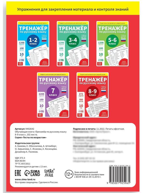 Обучающая книга «Тренажёр по русскому языку 8-9 класс», 102 листа