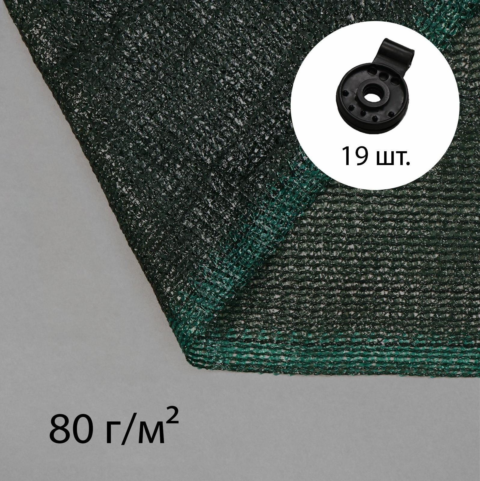 Сетка затеняющая, 5 × 4 м, плотность 80 г/м², зелёная, в наборе 19 клипс