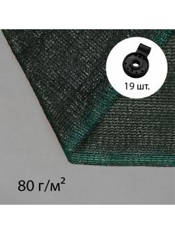 Сетка затеняющая, 5 × 4 м, плотность 80 г/м², зелёная, в наборе 19 клипс