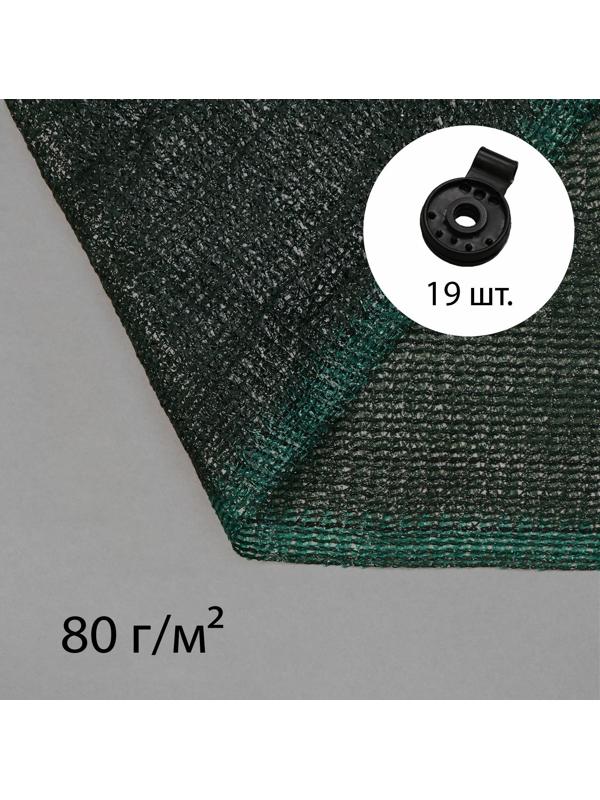 Сетка затеняющая, 5 × 4 м, плотность 80 г/м², зелёная, в наборе 19 клипс