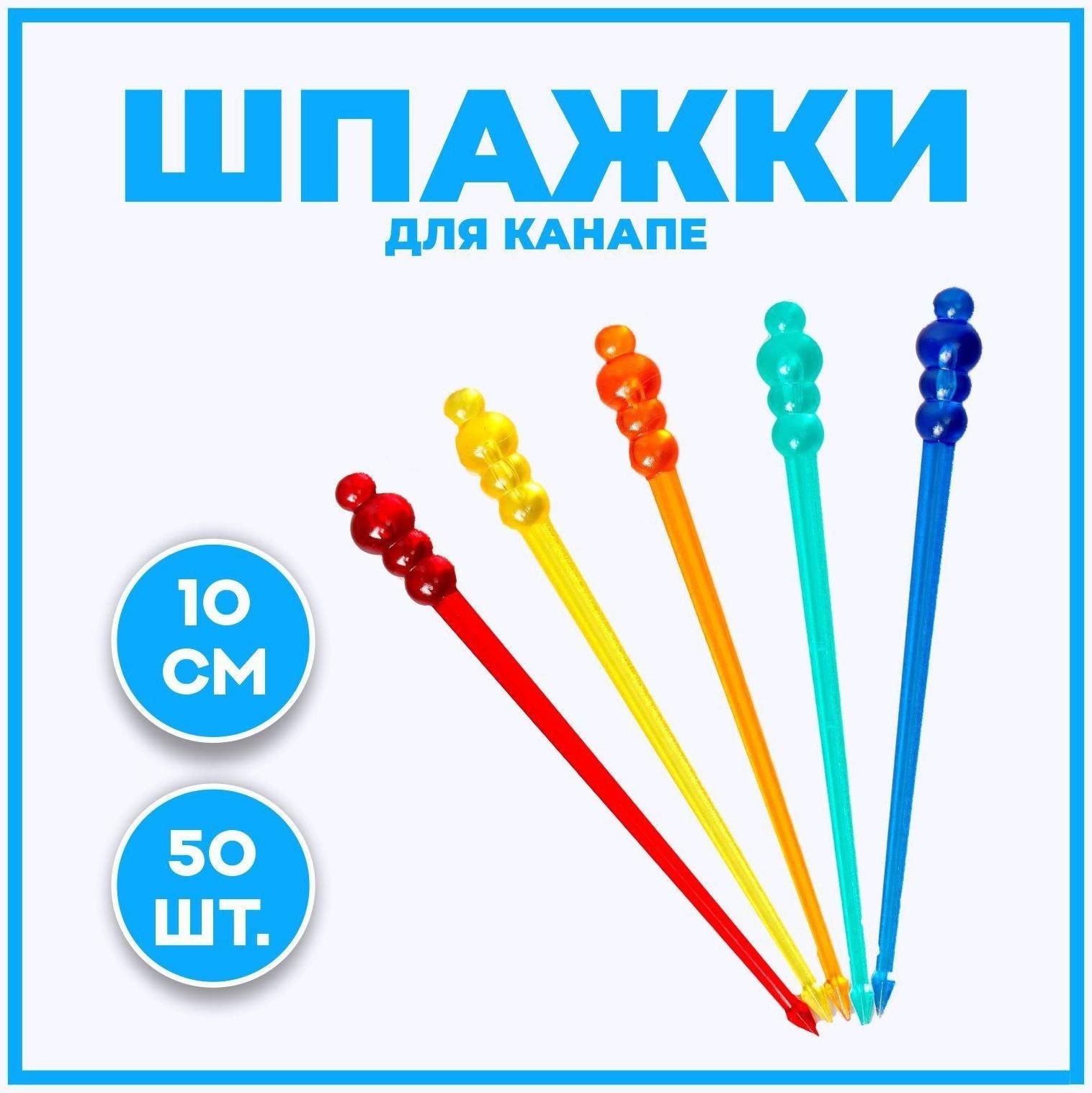 Шпажки для канапе «Шарики», в наборе 50 шт