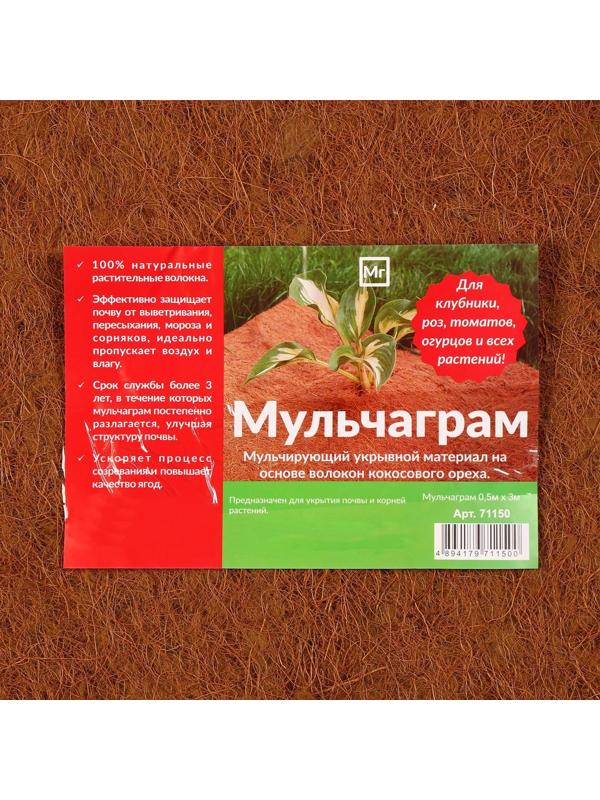 Кокосовое полотно для мульчирования, 3 × 0,5 м, «Мульчаграм»