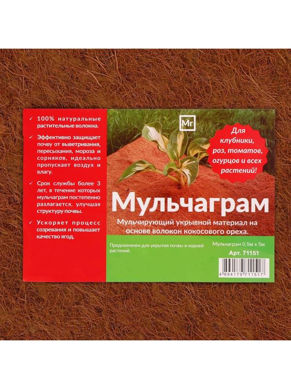 Кокосовое полотно для мульчирования, 5 × 0,5 м, «Мульчаграм»