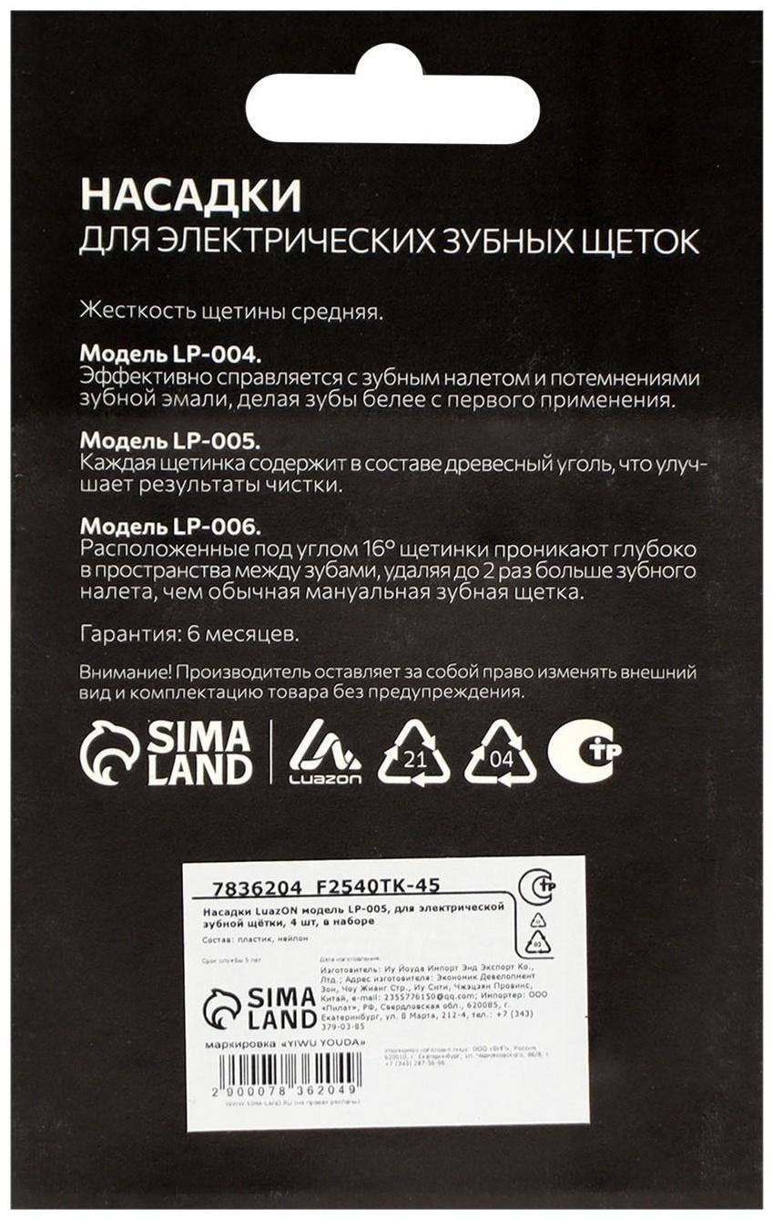 Насадки Luazon LP-005, для электрической зубной щётки Oral B, 4 шт, в наборе