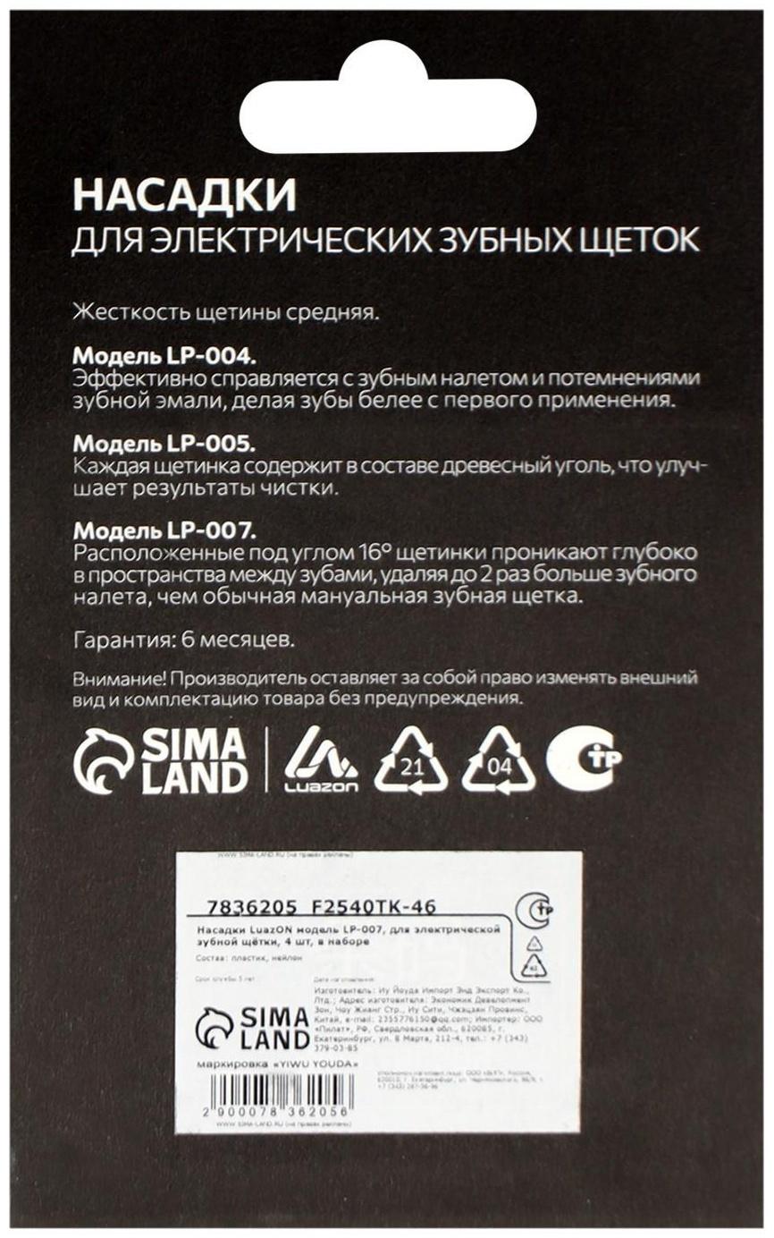 Насадки Luazon LP-007, для электрической зубной щётки Oral B, 4 шт, в наборе