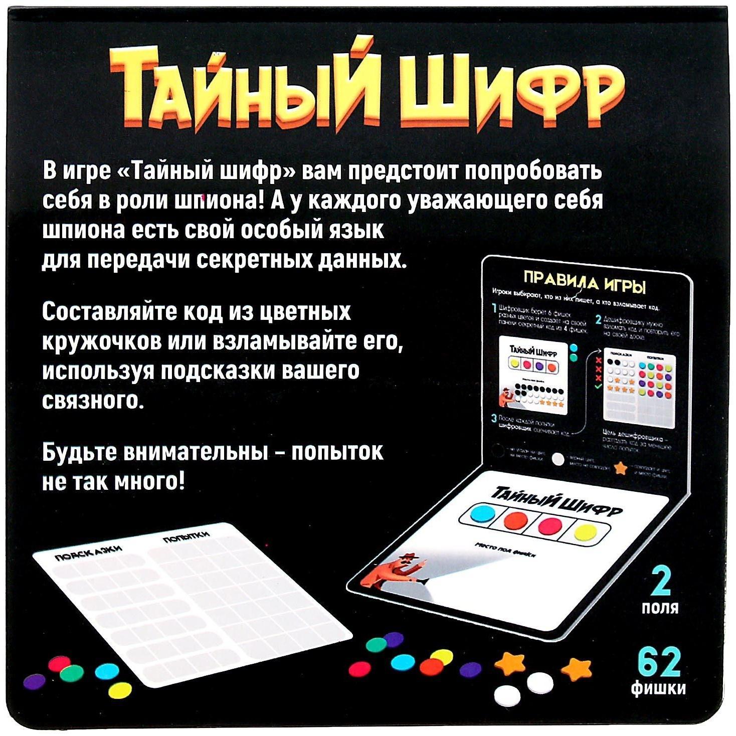 Настольная игра «Тайный шифр»