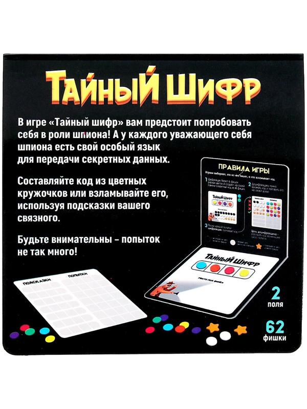 Настольная игра «Тайный шифр»