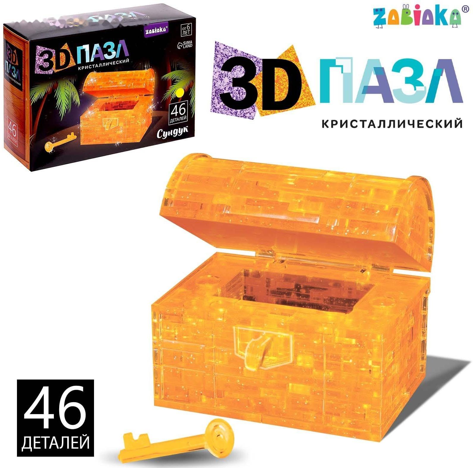 3D Пазл кристаллический «Сундук»