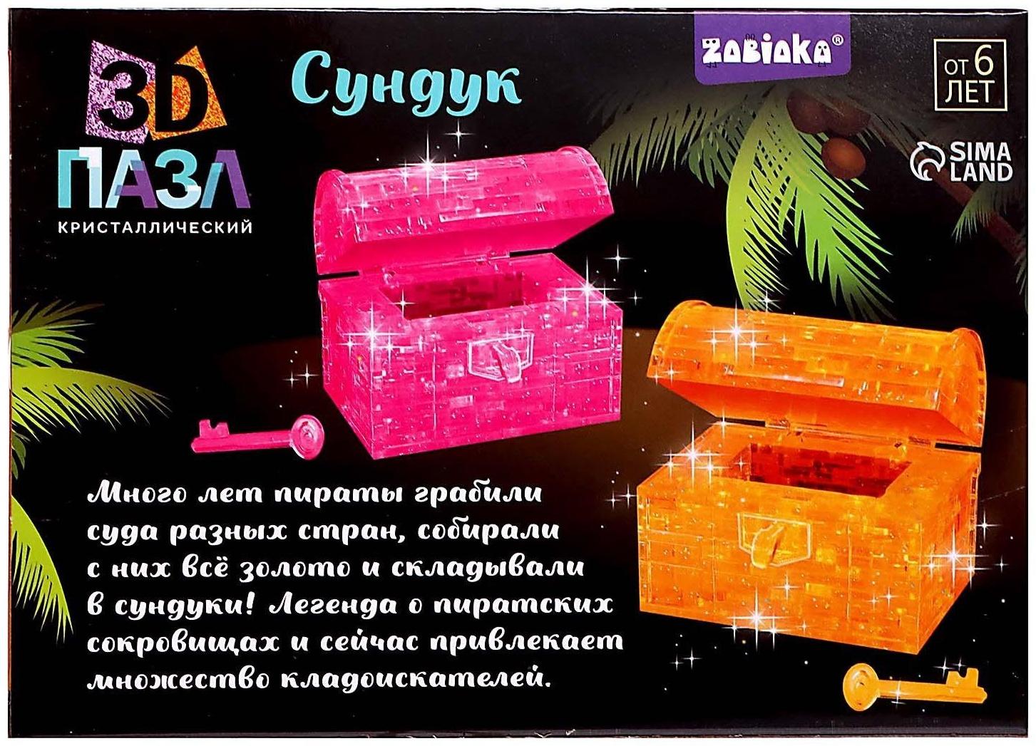 3D Пазл кристаллический «Сундук»