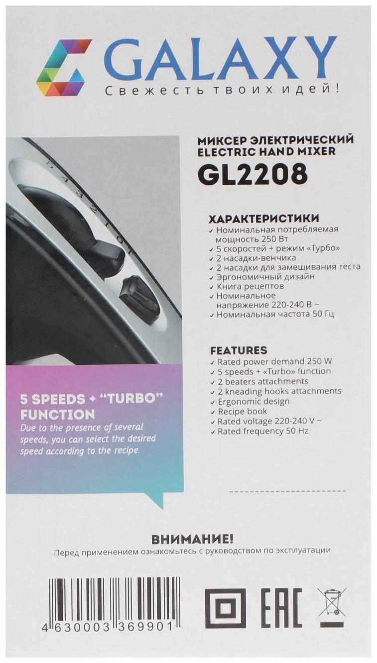 Миксер Galaxy LINE GL 2208, ручной, 250 Вт, 5 скоростей, режим 