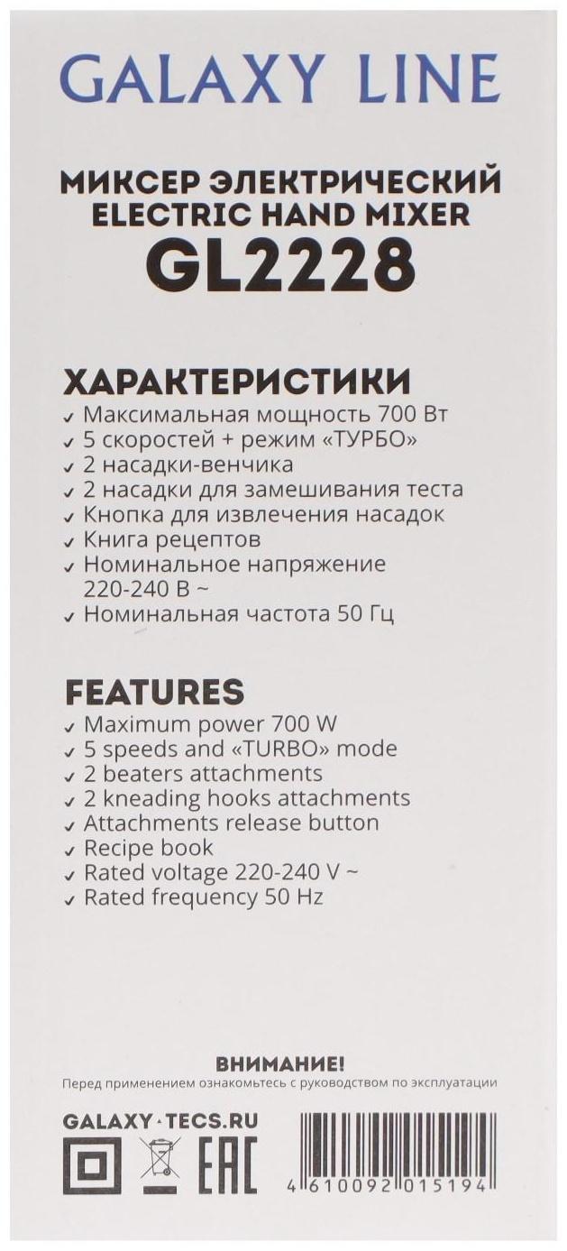 Миксер Galaxy LINE GL 2228, ручной, 700 Вт, 5 скоростей, серебристо-чёрный