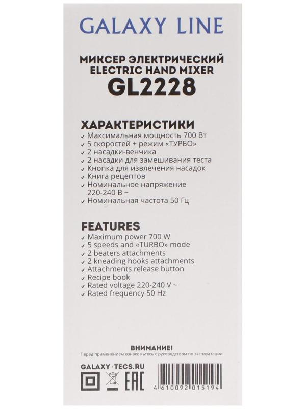 Миксер Galaxy LINE GL 2228, ручной, 700 Вт, 5 скоростей, серебристо-чёрный